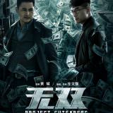 Movie, 無雙(中國.香港, 2018) / 無雙(台灣) / 无双(中國) / Project Gutenberg(英文), 電影海報, 中國