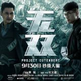 Movie, 無雙(中國.香港, 2018) / 無雙(台灣) / 无双(中國) / Project Gutenberg(英文), 電影海報, 中國, 橫版