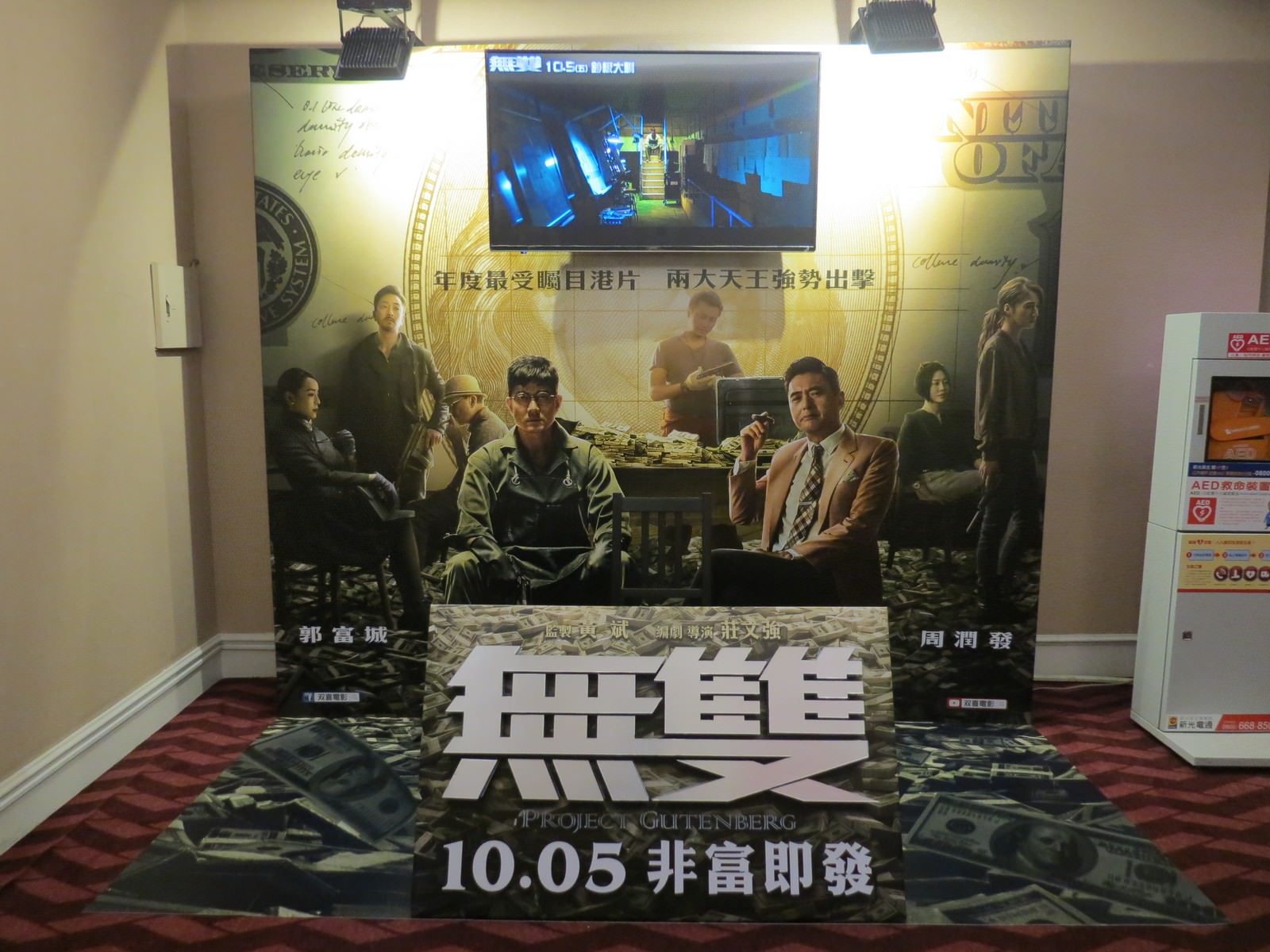 Movie, 無雙(中國.香港, 2018) / 無雙(台灣) / 无双(中國) / Project Gutenberg(英文), 廣告看板, 欣欣秀泰影城
