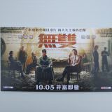 Movie, 無雙(中國.香港, 2018) / 無雙(台灣) / 无双(中國) / Project Gutenberg(英文), 特映會邀請卡