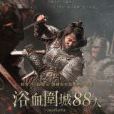 Movie, 안시성(韓國, 2018) / 浴血圍城88天(台灣) / 安市城(香港) / The Great Battle(英文), 電影海報, 台灣