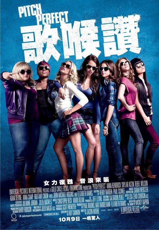 Movie, Pitch Perfect(美國, 2012年) / 歌喉讚(台灣) / 完美音调(中國) / 辣妹合唱團(香港), 電影海報, 台灣