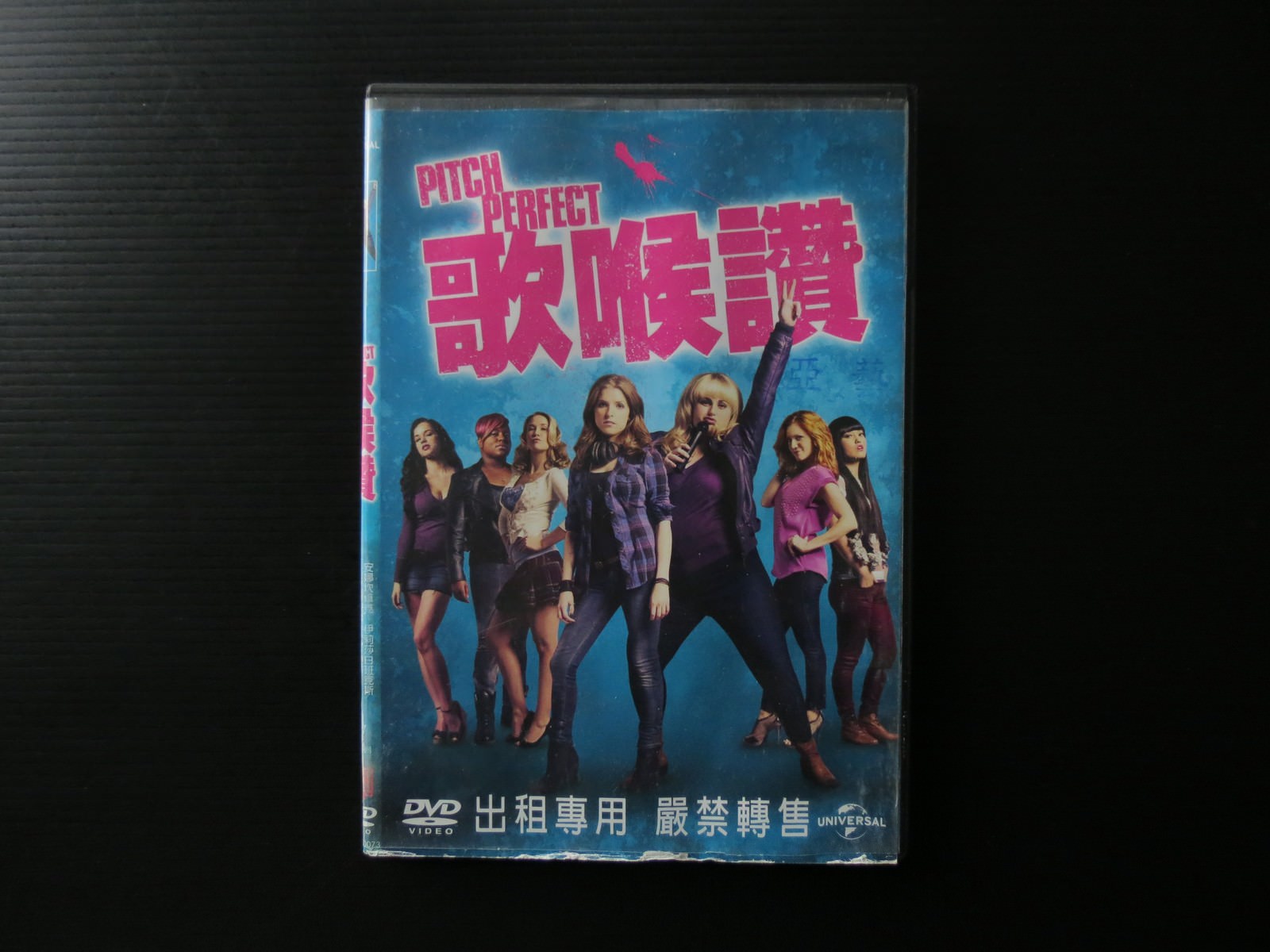 Movie, Pitch Perfect(美國, 2012年) / 歌喉讚(台灣) / 完美音调(中國) / 辣妹合唱團(香港), 電影DVD