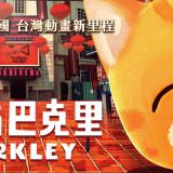 Movie, 小貓巴克里(台灣, 2017年) / 小猫巴克里(中國) / Barkley(英文), 電影海報, 台灣, 橫版