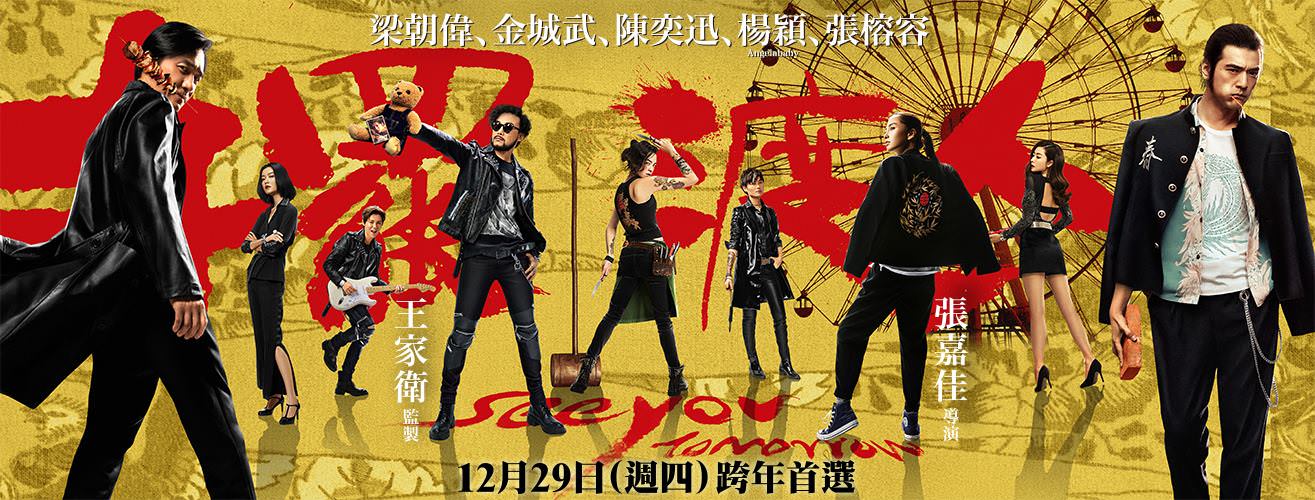 Movie, 摆渡人(中國, 2017) / 擺渡人(台灣.香港) / See You Tomorrow(英文), 電影海報, 台灣, 橫版