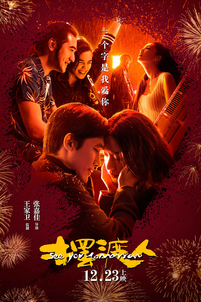 Movie, 摆渡人(中國, 2017) / 擺渡人(台灣.香港) / See You Tomorrow(英文), 電影海報, 中國, 倒數