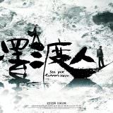 Movie, 摆渡人(中國, 2017) / 擺渡人(台灣.香港) / See You Tomorrow(英文), 電影海報, 中國, 橫版