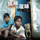 Movie, Kaakkaa Muttai(印度, 2014年) / 披薩的滋味(台灣) / 兩個小孩的Pizza(香港) / Crow's Egg(英文) / 乌鸦蛋(網路), 電影海報, 台灣