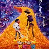 Movie, Coco(美國, 2017年) / 可可夜總會(台灣) / 寻梦环游记(中國) / 玩轉極樂園(香港), 電影海報, 中國國