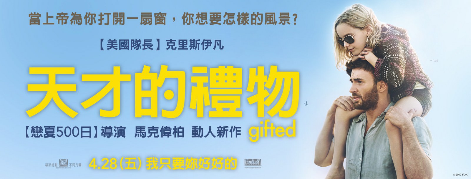 Movie, Gifted(美國, 2017年) / 天才的禮物(台灣) / 天才少女(中國) / 天賦的禮物(香港), 電影海報, 台灣, 橫版