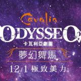 Movie, Odysseo by Cavalia(韓國, 2015年) / 夢幻舞馬-卡瓦利亞(台灣), 電影海報, 台灣, 橫版