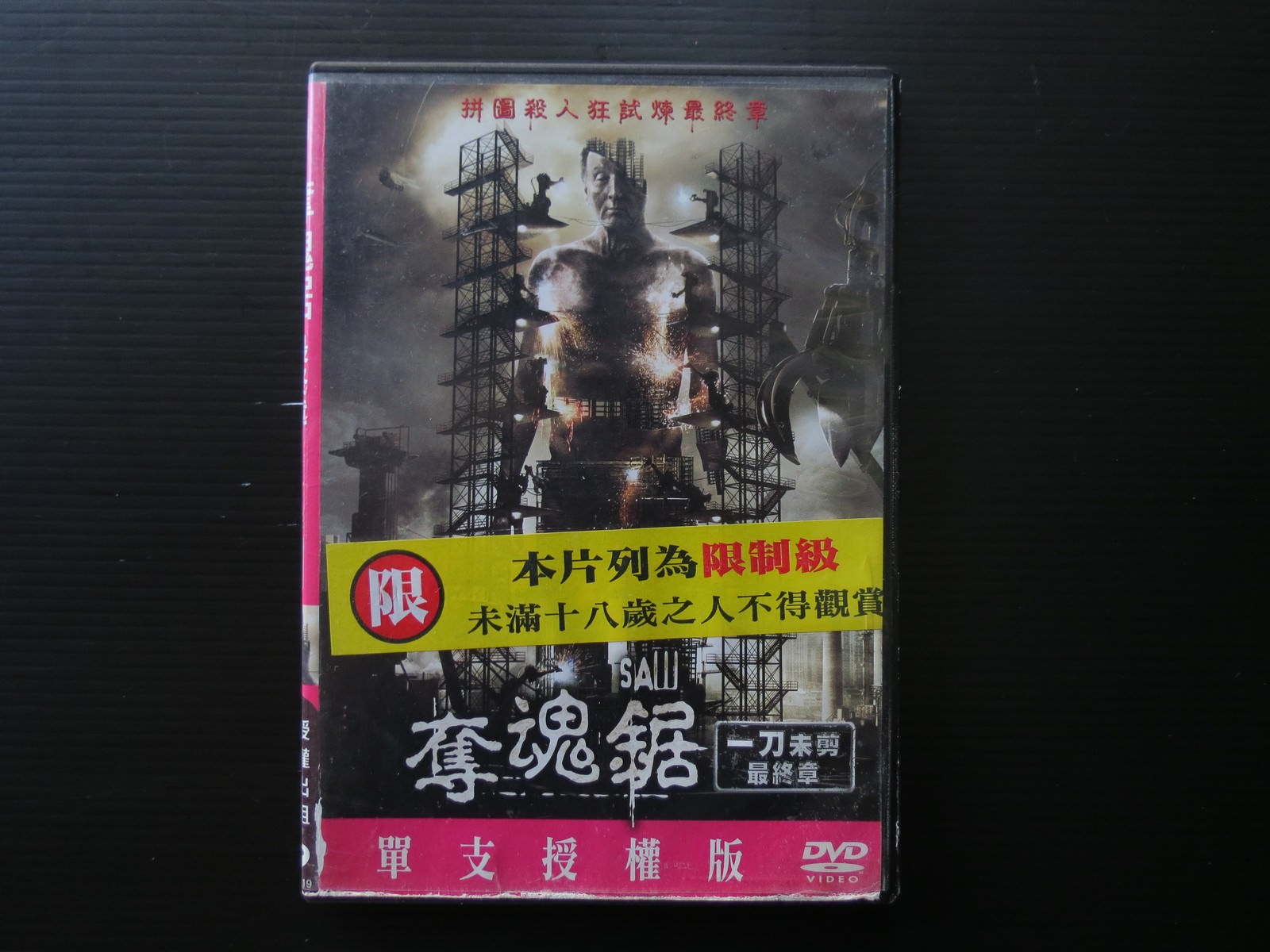 Movie, Saw 3D(美國, 2010年) / 奪魂鋸3D(台灣) / 恐懼鬥室3D：終極審判(香港) / 电锯惊魂7(網路), 電影DVD