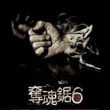 Movie, Saw VI(美國, 2009年) / 奪魂鋸6(台灣) / 恐懼鬥室6：萬罰朝中(香港) / 电锯惊魂6(網路), 電影海報, 台灣