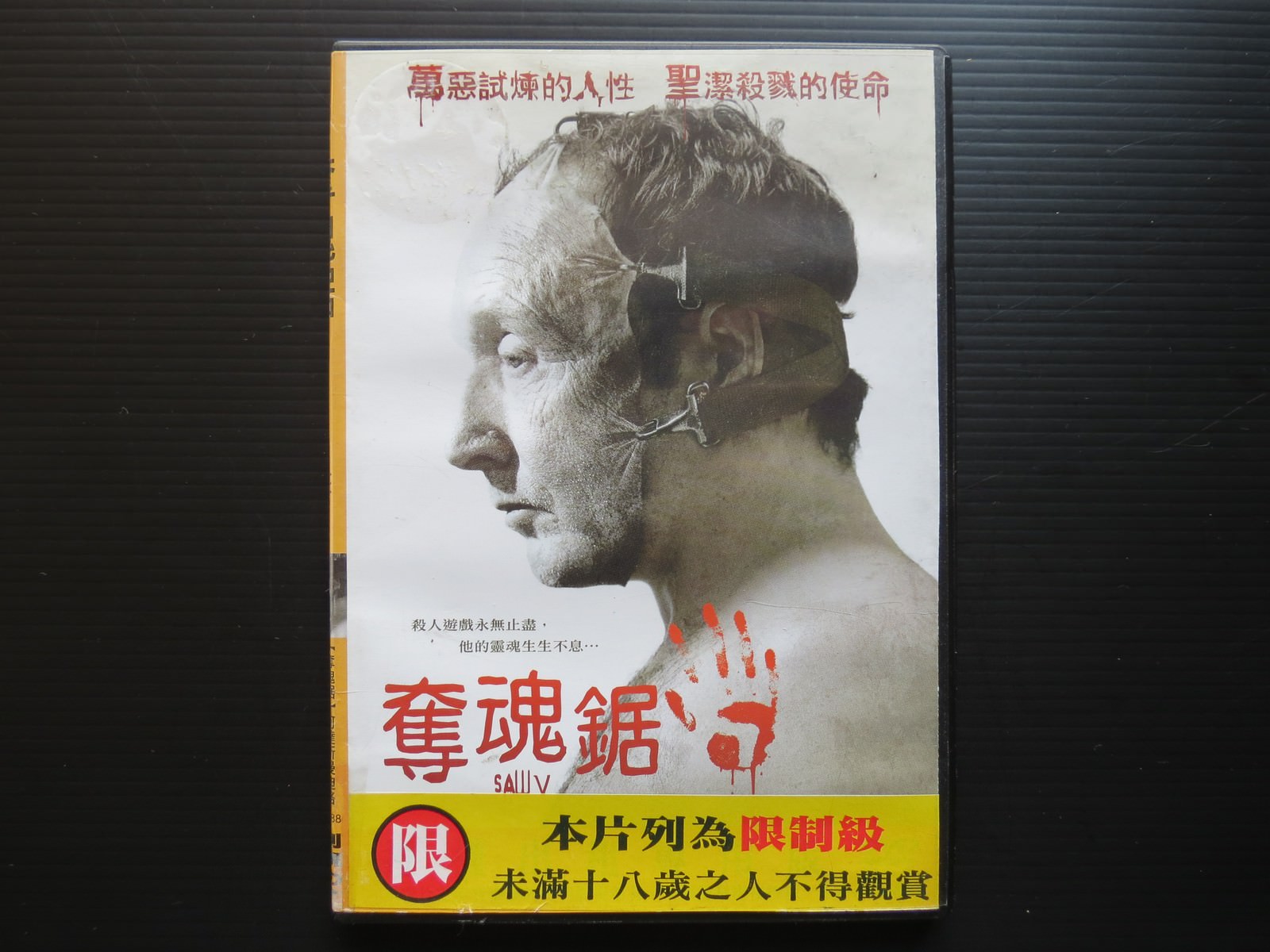 Movie, Saw V(美國, 2008年) / 奪魂鋸5(台灣) / 恐懼鬥室5：人面獸心(香港) / 电锯惊魂5(網路), 電影DVD