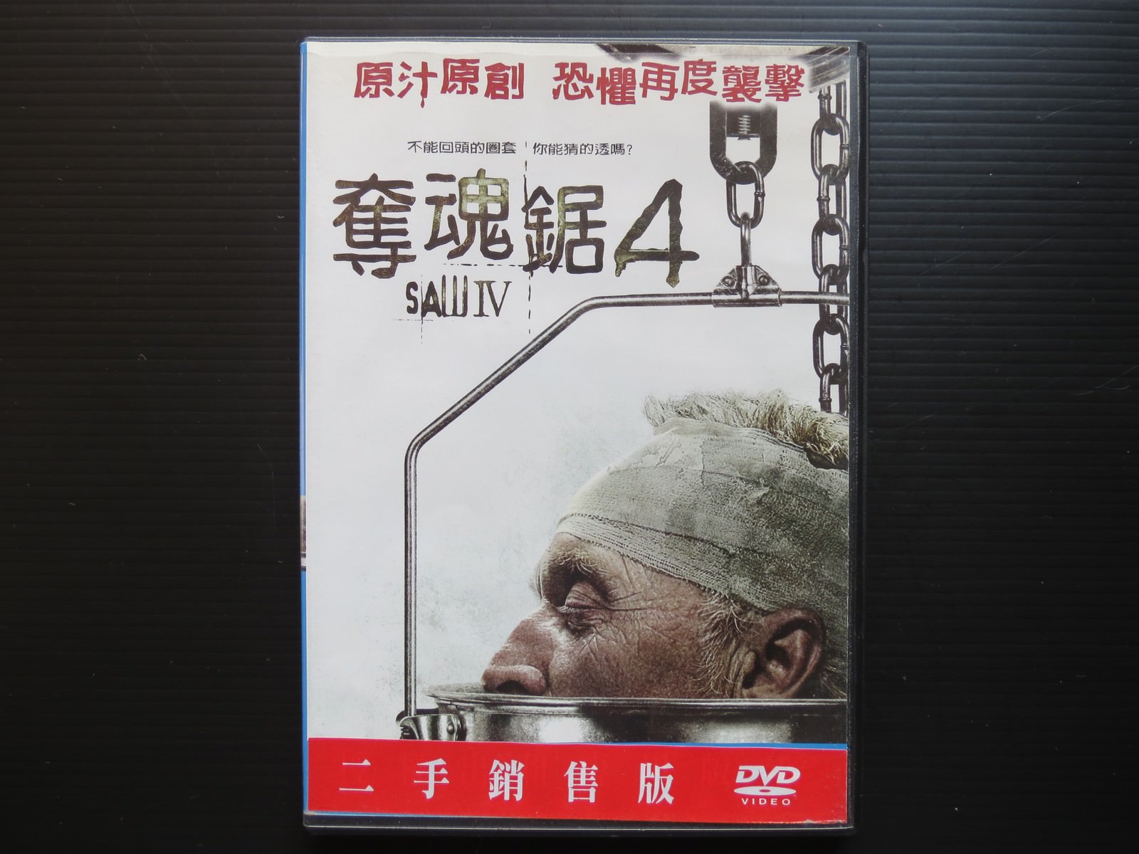 Movie, Saw IV(美國, 2007年) / 奪魂鋸4(台灣) / 恐懼鬥室4：回頭是岸(香港) / 电锯惊魂4(網路), 電影DVD