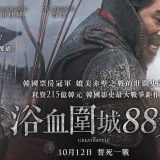 Movie, 안시성(韓國, 2018) / 浴血圍城88天(台灣) / 安市城(香港) / The Great Battle(英文), 電影海報, 台灣, 橫版
