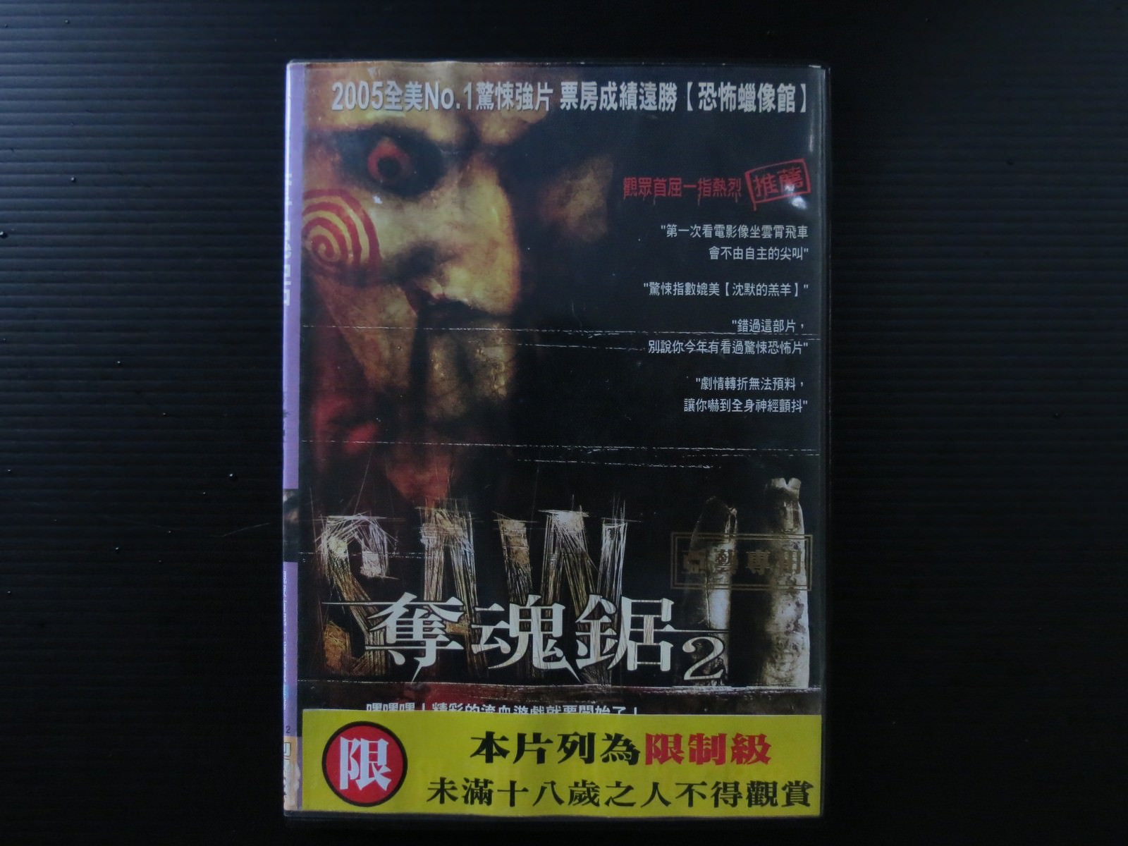 Movie, Saw II(美國, 2005年) / 奪魂鋸2(台灣) / 恐懼鬥室2：死亡困局(香港) / 电锯惊魂2(網路), 電影DVD