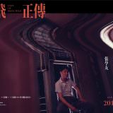 Movie, 阿飛正傳(香港, 1990) / 阿飛正傳(台灣) / 阿飞正传(中國) / Days of Being Wild(英文), 電影海報, 數位修復版, 橫版, 角色