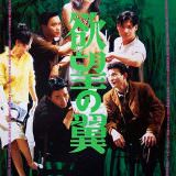 Movie, 阿飛正傳(香港, 1990) / 阿飛正傳(台灣) / 阿飞正传(中國) / Days of Being Wild(英文), 電影海報, 日本