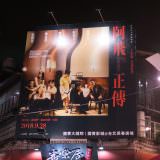 Movie, 阿飛正傳(香港, 1990) / 阿飛正傳(台灣) / 阿飞正传(中國) / Days of Being Wild(英文), 廣告看板, 西門町