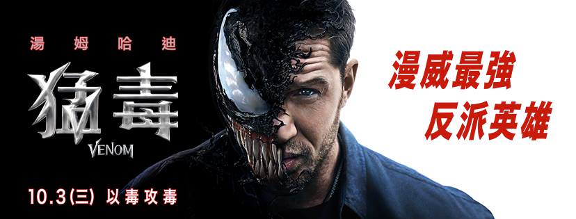 Movie, Venom(美國, 2018年) / 猛毒(台灣) / 毒液：致命守护者(中國) / 毒魔(香港), 電影海報, 台灣, 橫版