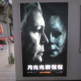 Movie, Halloween(美國, 2018年) / 月光光新慌慌(台灣) / 月光光心慌慌(香港), 廣告看板, 樂聲影城