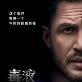 Movie, Venom(美國, 2018年) / 猛毒(台灣) / 毒液：致命守护者(中國) / 毒魔(香港), 電影海報, 中國