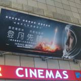Movie, First Man(美國, 2018年) / 登月先鋒(台灣) / 登月第一人(中國.香港), 廣告看板, 大直美麗華影城