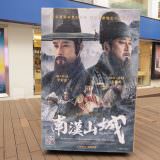 Movie, 남한산성(韓國, 2017年) / 南漢山城(台灣) / South Castle(英文), 廣告看板, 樂聲影城