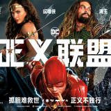 Movie, Justice League(美國, 2017年) / 正義聯盟(台灣.香港) / 正义联盟(中國), 電影海報, 中國, 橫版