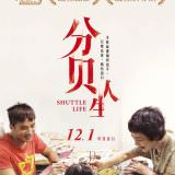 Movie, 分贝人生(馬來西亞, 2017年) / 分貝人生(台灣) / Shuttle Life(英文), 電影海報, 台灣