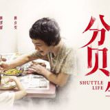 Movie, 分贝人生(馬來西亞, 2017年) / 分貝人生(台灣) / Shuttle Life(英文), 電影海報, 台灣, 橫版