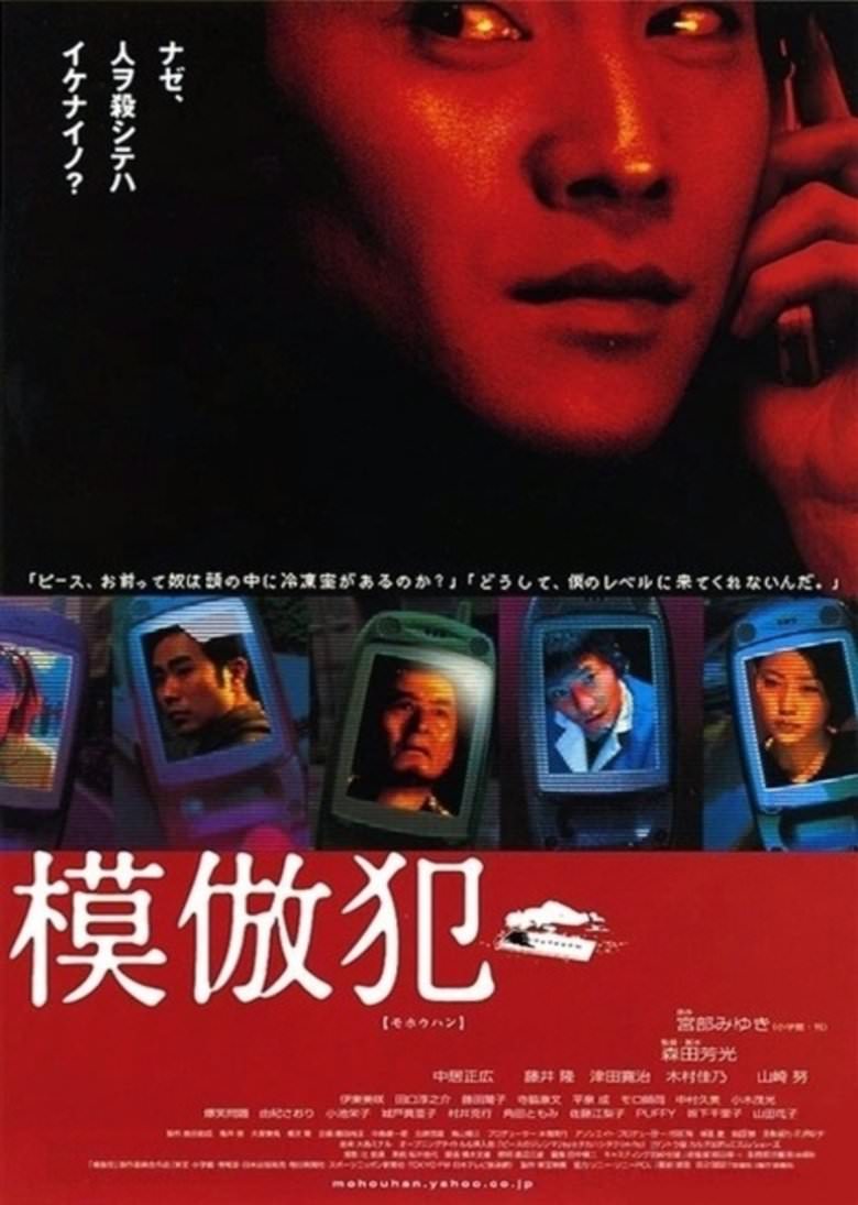 Movie, 模倣犯(日本, 2002年) / 模倣犯(台灣) / Copycat Killer(英文), 電影海報, 日本