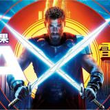 Movie, Thor: Ragnarok(美國, 2017年) / 雷神索爾3：諸神黃昏(台灣) / 雷神3：诸神黄昏(中國) / 雷神奇俠3：諸神黃昏(香港), 電影海報, 台灣, 橫版