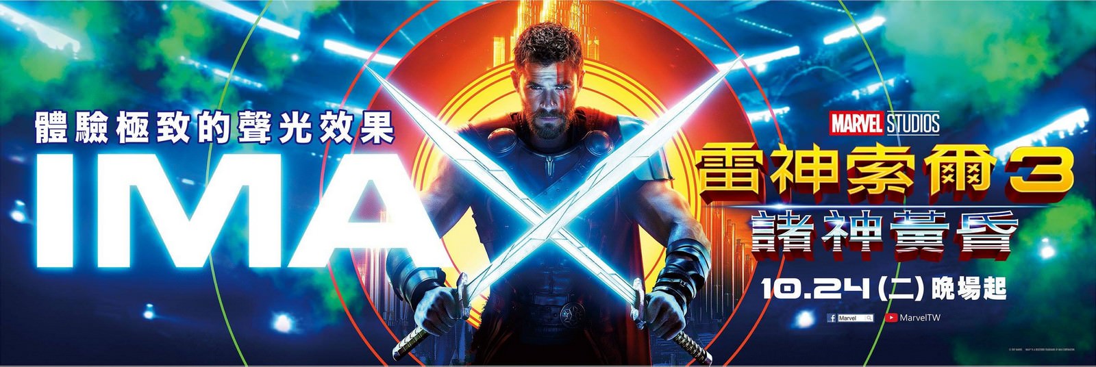 Movie, Thor: Ragnarok(美國, 2017年) / 雷神索爾3：諸神黃昏(台灣) / 雷神3：诸神黄昏(中國) / 雷神奇俠3：諸神黃昏(香港), 電影海報, 台灣, 橫版