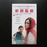 Movie, فروشنده(伊朗, 2016年) / 新居風暴(台灣) / 伊朗式遷居(香港) / The Salesman(英文) / 推销员(網路), 電影酷卡