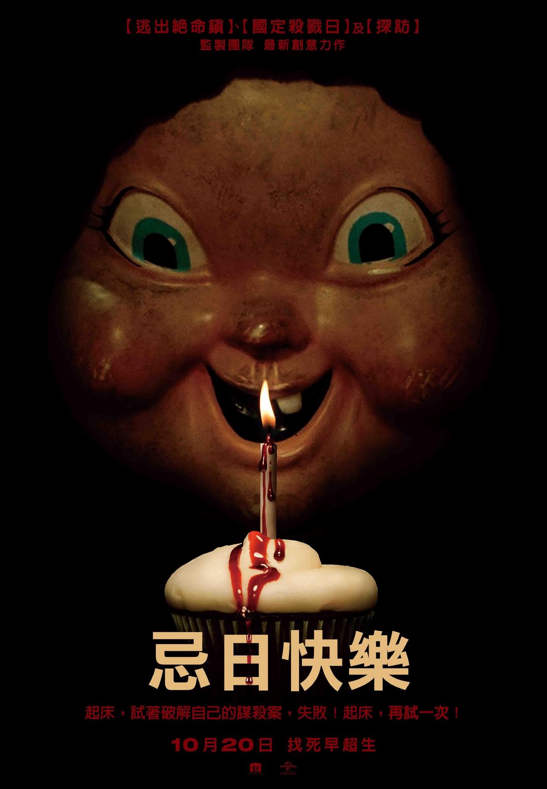 Movie, Happy Death Day(美國, 2017年) / 忌日快樂(台灣) / 忌日快乐(中國) / 死亡無限LOOP(香港), 電影海報, 台灣