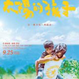 Movie, 太陽的孩子(台灣, 2015年) / Wawa No Cidal(英文), 電影海報, 台灣