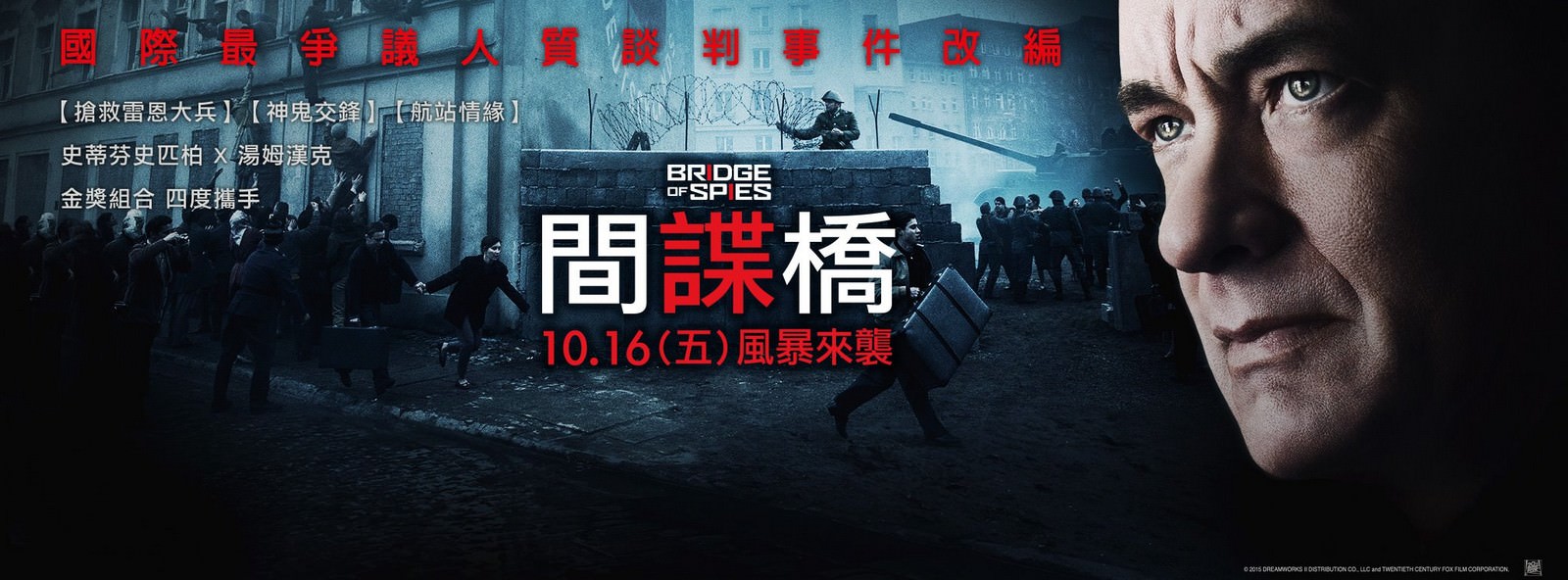Movie, Bridge of Spies(美國, 2015年) / 間諜橋(台灣) / 间谍之桥(中國) / 換諜者(香港), 電影海報, 台灣, 橫版