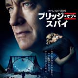 Movie, Bridge of Spies(美國, 2015年) / 間諜橋(台灣) / 间谍之桥(中國) / 換諜者(香港), 電影海報, 日本