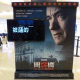Movie, Bridge of Spies(美國, 2015年) / 間諜橋(台灣) / 间谍之桥(中國) / 換諜者(香港), 廣告看板, 微風國賓影城