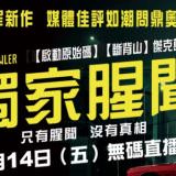 Movie, Nightcrawler(美國, 2014年) / 獨家腥聞(台灣) / 頭條殺機(香港) / 夜行者(網路), 電影海報, 台灣, 橫版