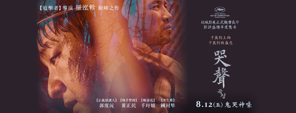 Movie, 곡성(韓國, 2016年) / 哭聲(台灣) / The Wailing(英文), 電影海報, 台灣, 橫版