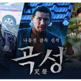 Movie, 곡성(韓國, 2016年) / 哭聲(台灣) / The Wailing(英文), 電影海報, 韓國, 橫版