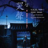 Movie, 곡성(韓國, 2016年) / 哭聲(台灣) / The Wailing(英文), 電影海報, 香港