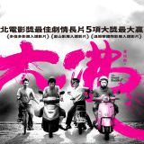 Movie, 大佛普拉斯(台灣, 2017年) / The Great Buddha+(英文), 電影海報, 台灣, 橫版