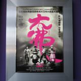 Movie, 大佛普拉斯(台灣, 2017年) / The Great Buddha+(英文), 廣告看板, 微風國賓影城
