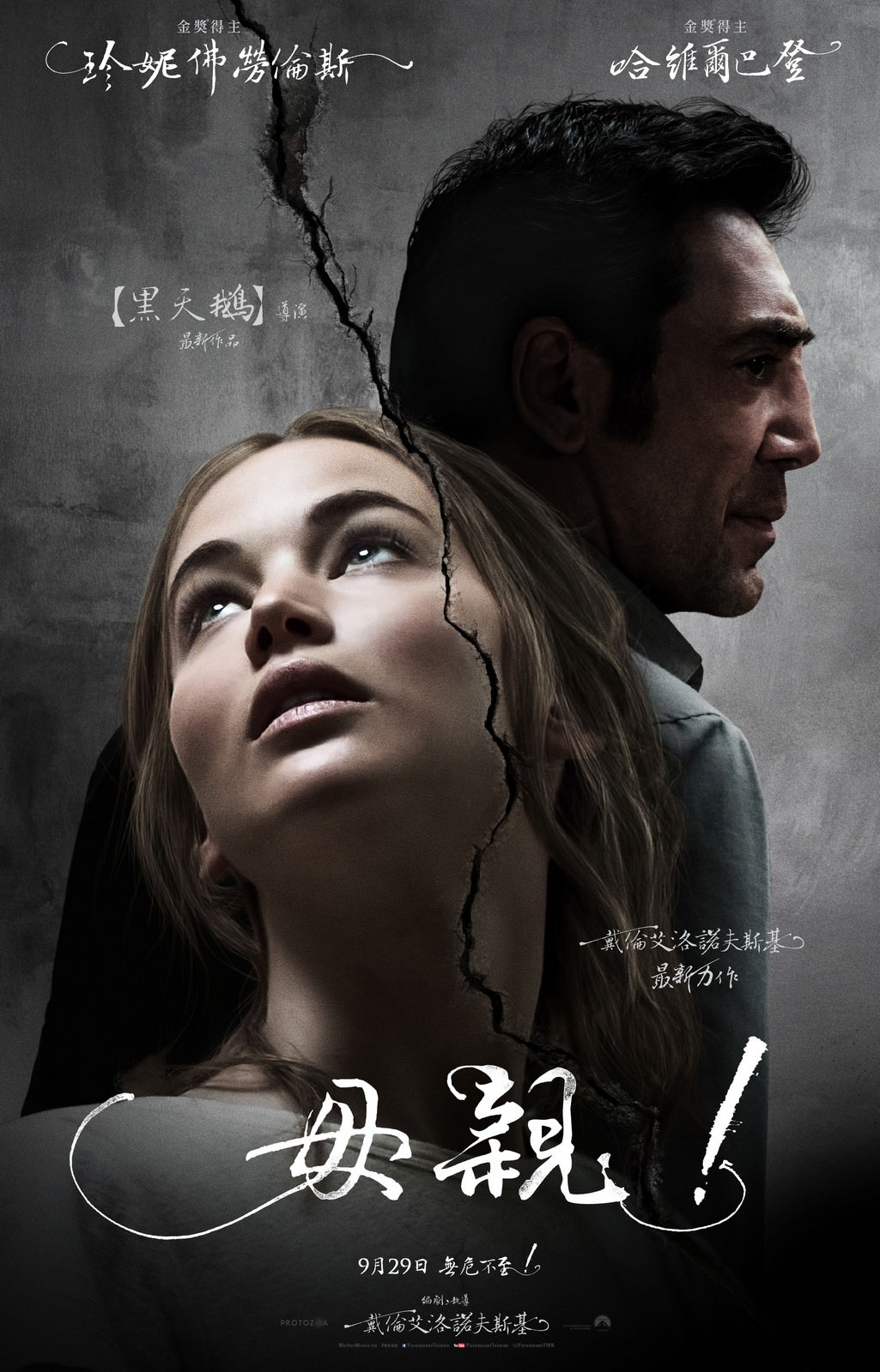 Movie, Mother!(美國, 2017年) / 母親！(台灣) / 媽媽(香港), 電影海報, 台灣