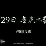 Movie, Mother!(美國, 2017年) / 母親！(台灣) / 媽媽(香港), 電影海報, 台灣, 橫版