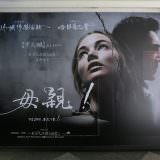 Movie, Mother!(美國, 2017年) / 母親！(台灣) / 媽媽(香港), 廣告看板, 日新威秀影城